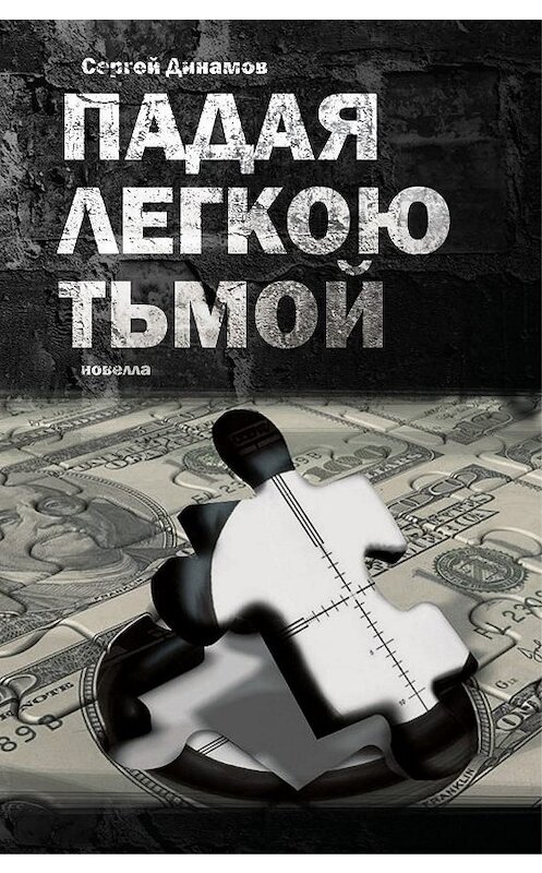 Обложка книги «Падая легкою тьмой» автора Сергея Динамова издание 2015 года. ISBN 9785000582466.