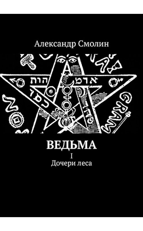 Обложка книги «Ведьма. I. Дочери леса» автора Александра Смолина. ISBN 9785448561498.