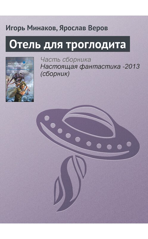 Обложка книги «Отель для троглодита» автора  издание 2013 года. ISBN 9785699639571.