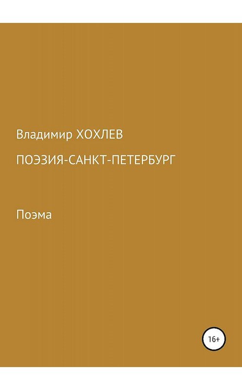 Обложка книги «Поэзия – Санкт-Петербург» автора Владимира Хохлева издание 2019 года.