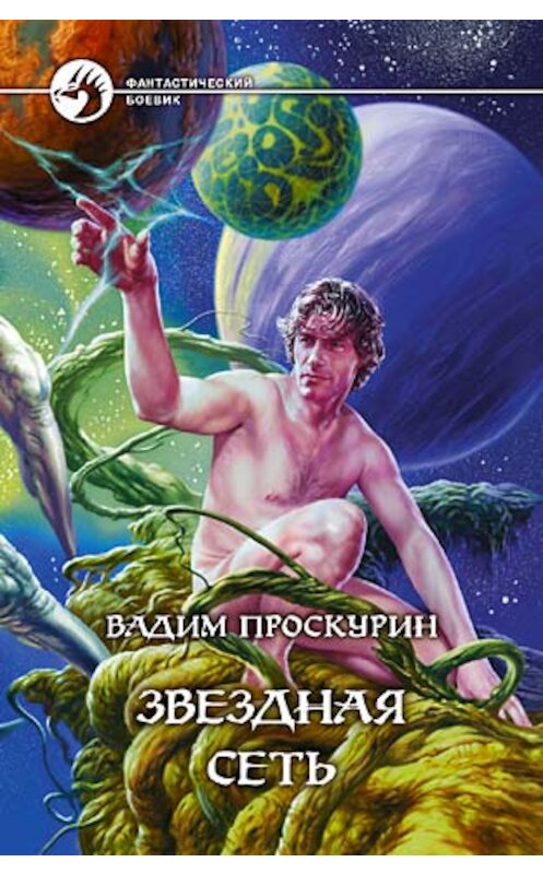 Обложка книги «Звездная сеть» автора Вадима Проскурина издание 2004 года. ISBN 5935564483.