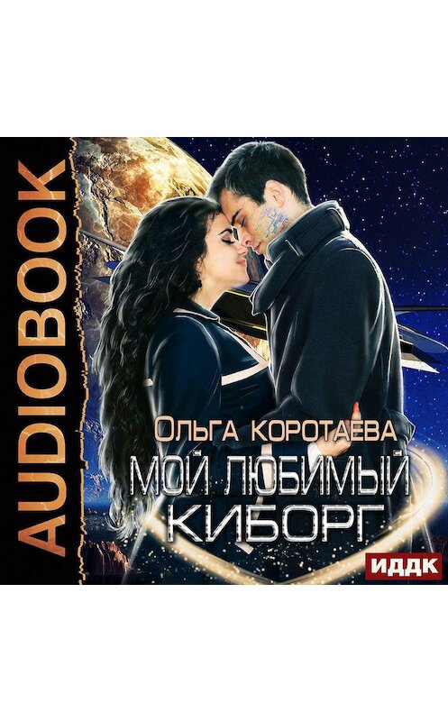 Обложка аудиокниги «Мой любимый киборг» автора Ольги Коротаевы.