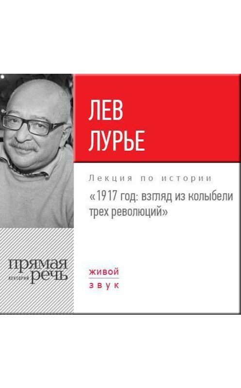 Обложка аудиокниги «Лекция «1917 год. Взгляд из колыбели трех революций»» автора Лева Лурье.