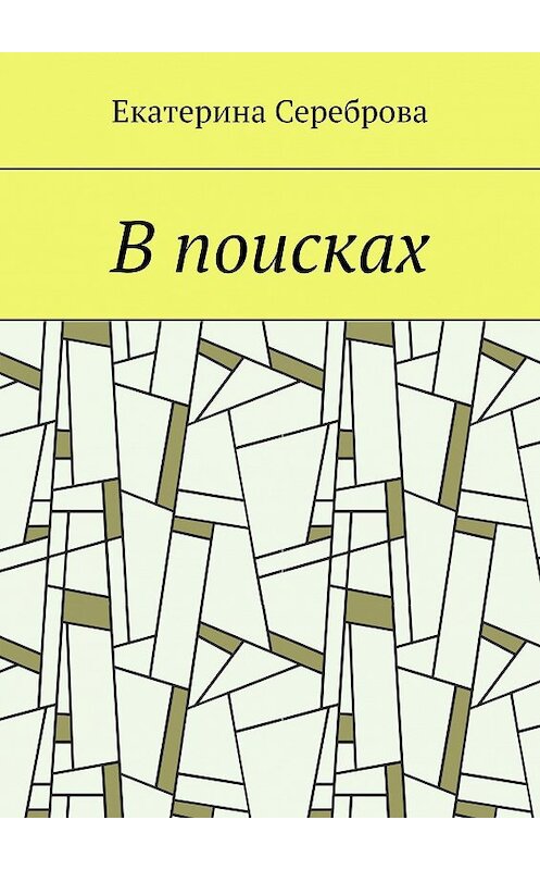 Обложка книги «В поисках» автора Екатериной Серебровы. ISBN 9785449654496.