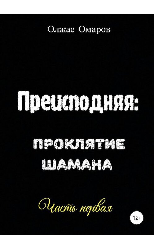 Обложка книги «Преисподняя: Проклятие шамана» автора Олжаса Омарова издание 2020 года. ISBN 9785532041561.