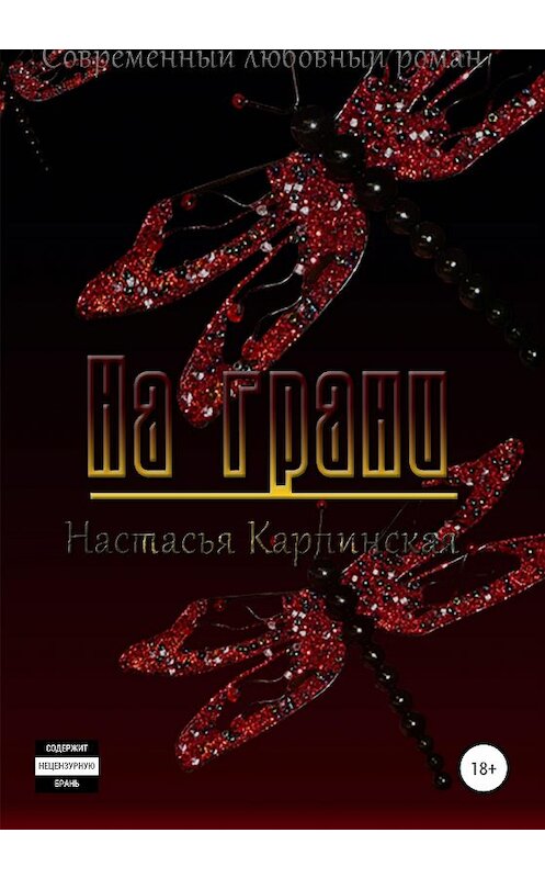 Обложка книги «На грани» автора Настасьи Карпинская издание 2020 года.