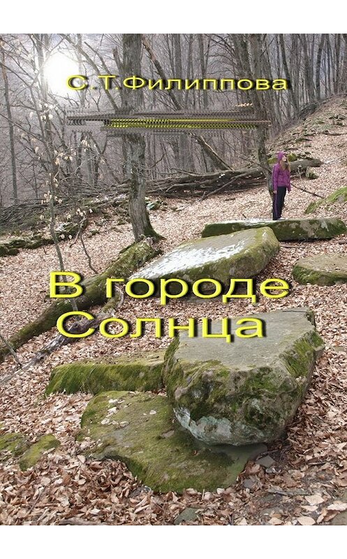 Обложка книги «В городе Солнца» автора Светланы Филипповы. ISBN 9785447479305.