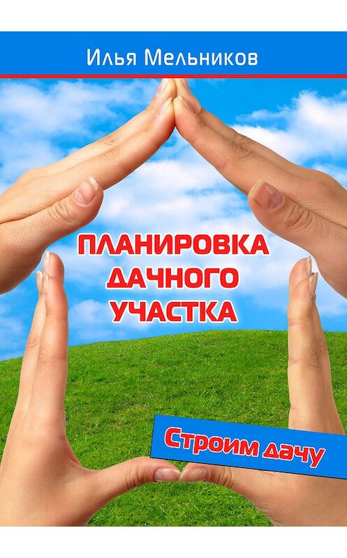 Обложка книги «Планировка дачного участка» автора Ильи Мельникова.