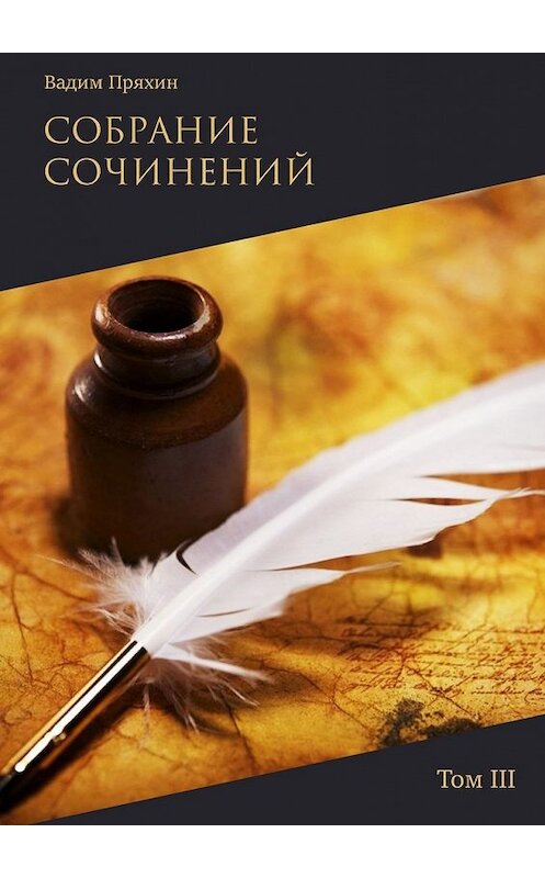 Обложка книги «Собрание сочинений. Том III» автора Вадима Пряхина. ISBN 9785449053060.