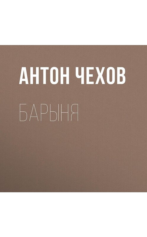 Обложка аудиокниги «Барыня» автора Антона Чехова.