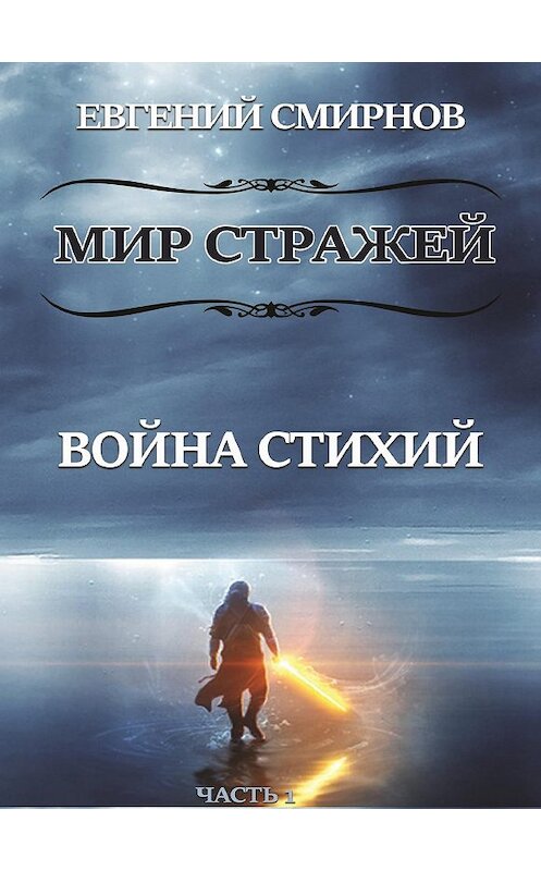 Обложка книги «Мир Стражей. Война Стихий. Книга I «Луч во Тьме»» автора Евгеного Смирнова.