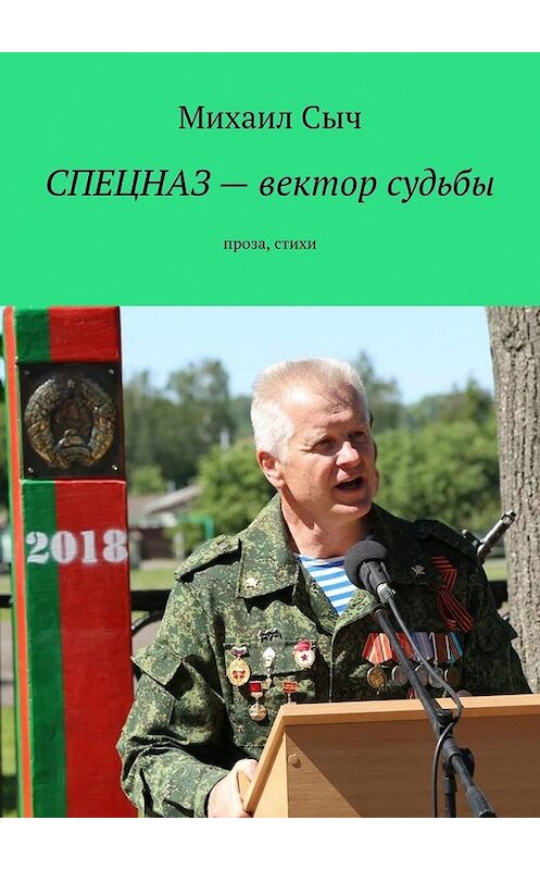 Обложка книги «Спецназ – вектор судьбы. Проза, стихи» автора Михаила Сыча. ISBN 9785449358882.