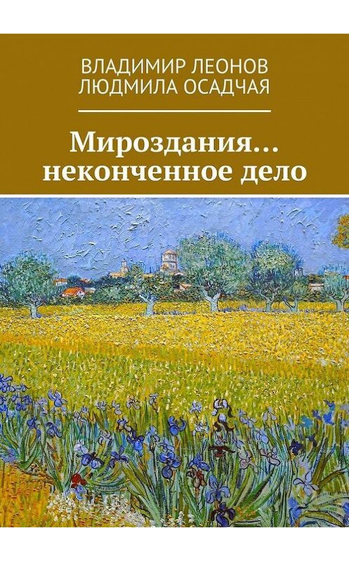 Обложка книги «Мироздания… неконченное дело» автора . ISBN 9785447483593.