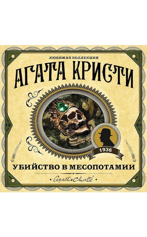 Обложка аудиокниги «Убийство в Месопотамии» автора Агати Кристи.