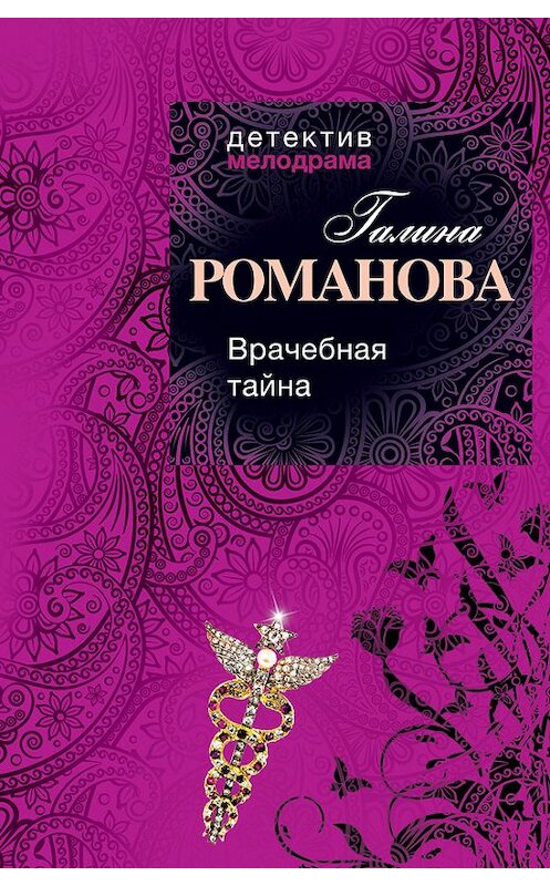 Обложка книги «Врачебная тайна» автора Галиной Романовы издание 2012 года. ISBN 9785699568543.