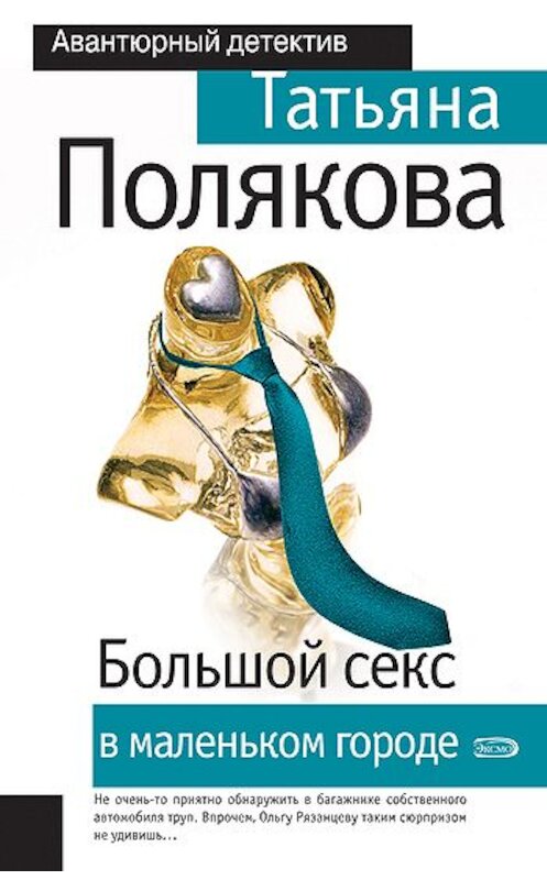 Обложка книги «Большой секс в маленьком городе» автора Татьяны Поляковы издание 2004 года. ISBN 5699068627.