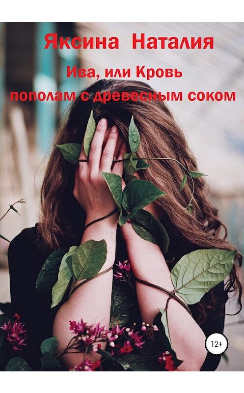 Обложка книги «Ива, или Кровь пополам с древесным соком» автора Наталии Яксины издание 2020 года.