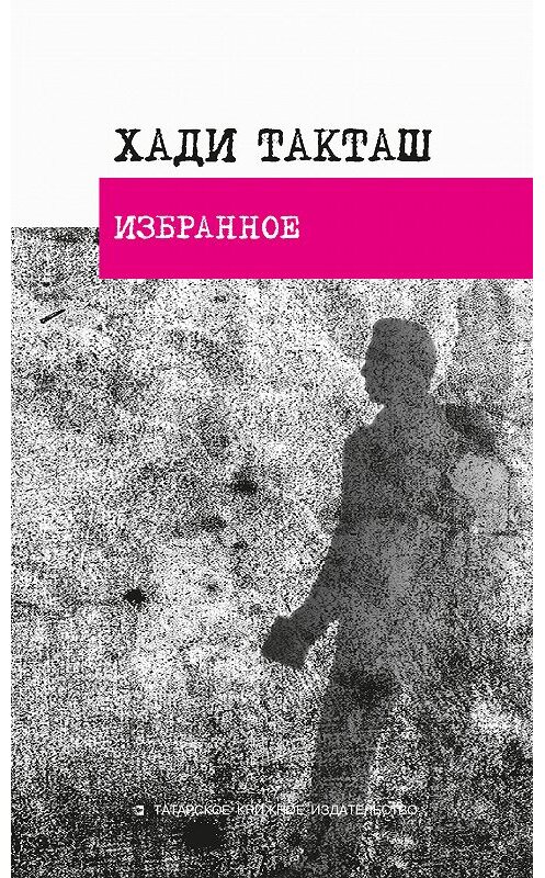 Обложка книги «Избранное» автора Хади Такташа издание 2017 года. ISBN 9785298033961.