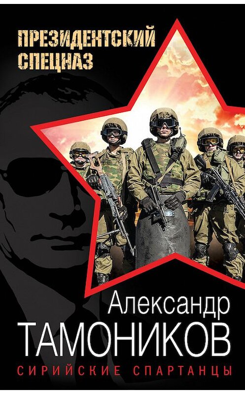 Обложка книги «Сирийские спартанцы» автора Александра Тамоникова издание 2016 года. ISBN 9785699876334.