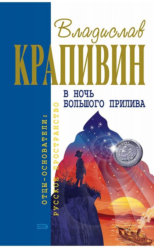 Обложка книги «Застава на Якорном Поле» автора Владислава Крапивина издание 2002 года. ISBN 5227017425.