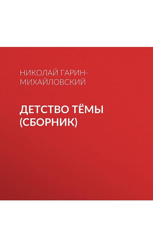 Обложка аудиокниги «Детство Тёмы (сборник)» автора Николая Гарин-Михайловския.