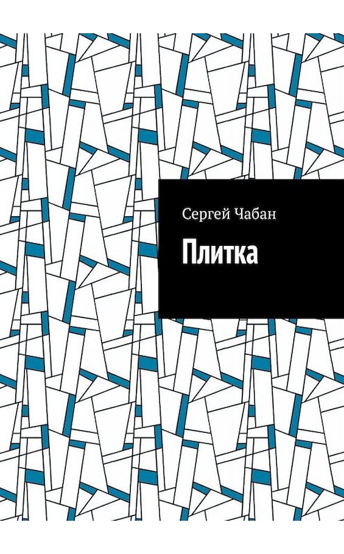 Обложка книги «Плитка» автора Сергея Чабана. ISBN 9785005073624.