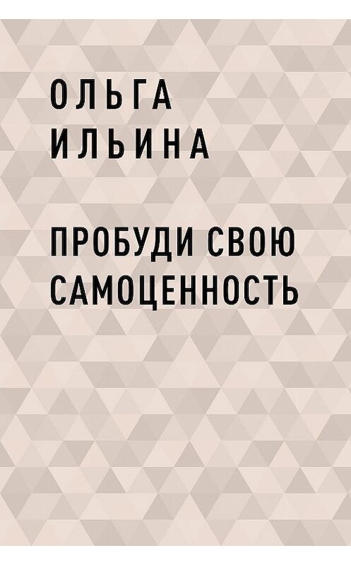 Обложка книги «Пробуди свою СамоЦенность» автора Ольги Ильины.