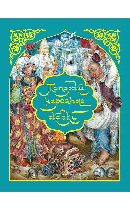 Обложка книги «Татарские народные сказки» автора Сборника. ISBN 9785298037525.