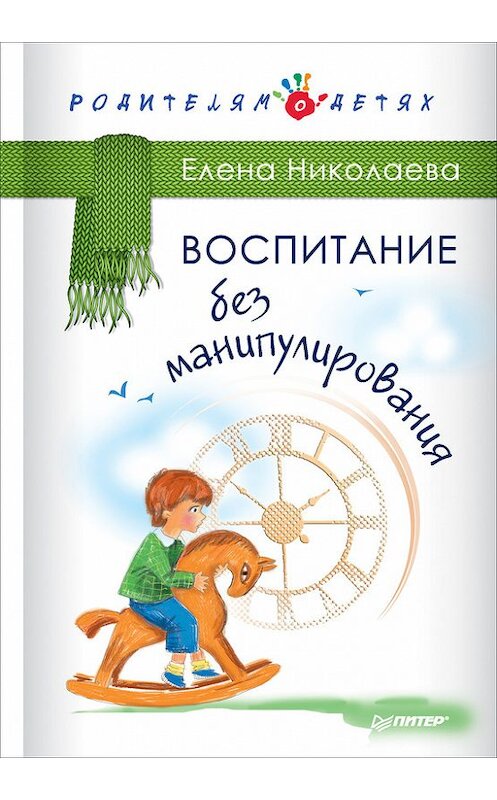 Обложка книги «Воспитание без манипулирования» автора Елены Николаевы издание 2017 года. ISBN 9785496021487.