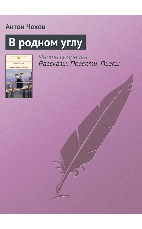 Обложка книги «В родном углу» автора Антона Чехова.