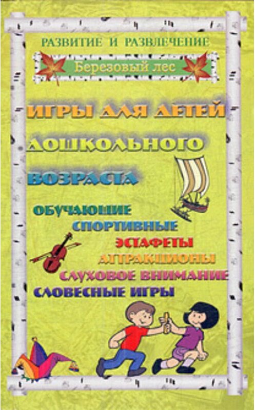 Обложка книги «Игры для дошкольников 2» автора  издание 2006 года. ISBN 5894080606.