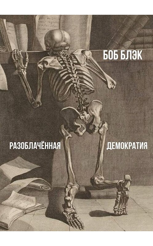 Обложка книги «Разоблачённая демократия» автора Боба Блэка. ISBN 9785005079091.