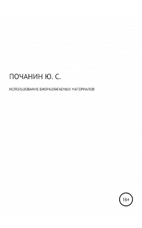 Обложка книги «Использование биоразлагаемых материалов» автора Юрия Почанина издание 2020 года.