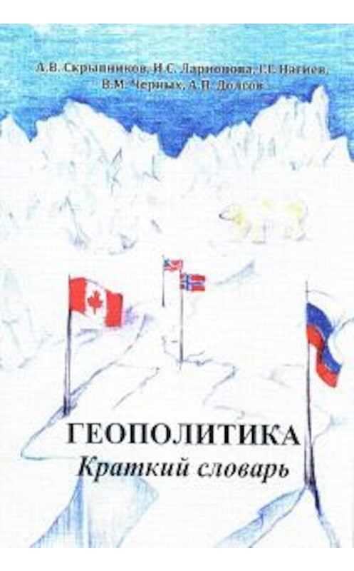 Обложка книги «Геополитика. Краткий словарь» автора Неустановленного Автора издание 2014 года. ISBN 9785906660435.