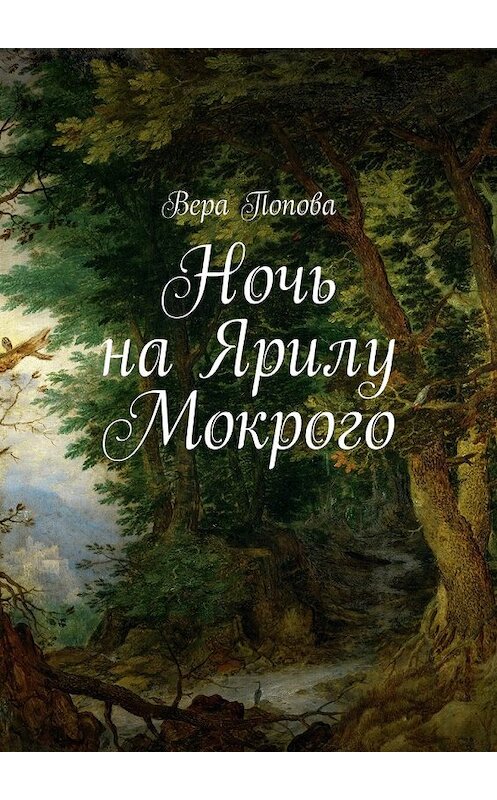 Обложка книги «Ночь на Ярилу Мокрого» автора Веры Поповы. ISBN 9785448350665.