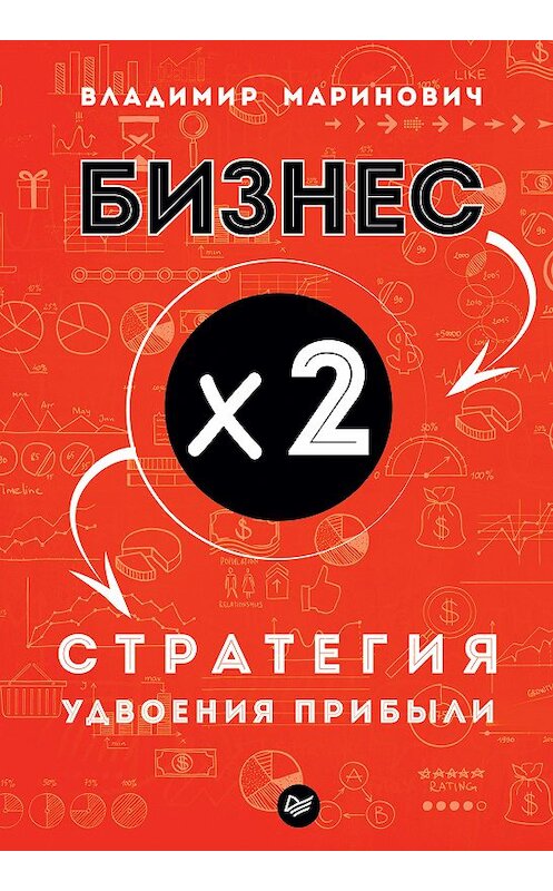 Обложка книги «Бизнес х 2. Стратегия удвоения прибыли» автора Владимира Мариновича издание 2019 года. ISBN 9785446108305.