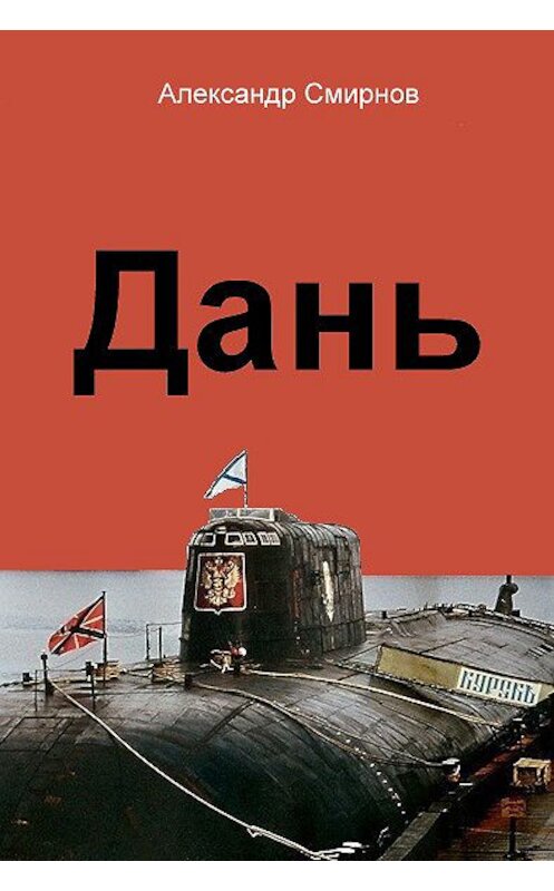 Обложка книги «Дань» автора Александра Смирнова.
