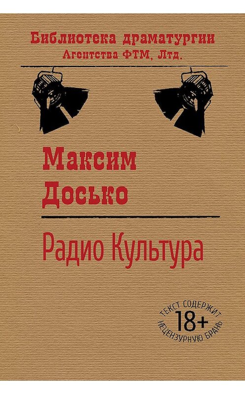Обложка книги «Радио Культура» автора Максим Досько издание 2018 года. ISBN 9785446732913.