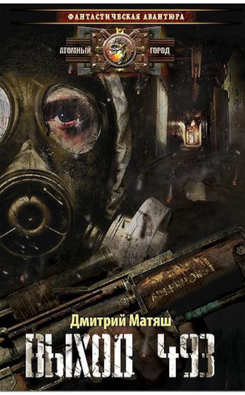 Обложка книги «Выход 493» автора Дмитрия Матяша издание 2010 года. ISBN 9785422601288.