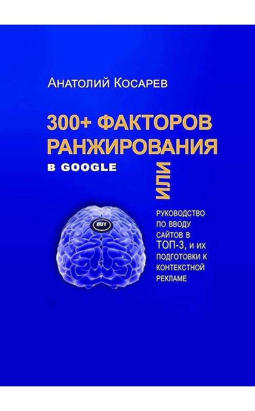 Обложка книги «300+ факторов ранжирования в Google» автора Анатолия Косарева. ISBN 9785005114921.