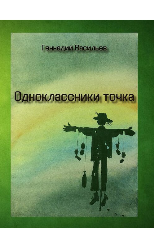 Обложка книги «Одноклассники точка» автора Геннадия Васильева издание 2018 года. ISBN 9785907048225.