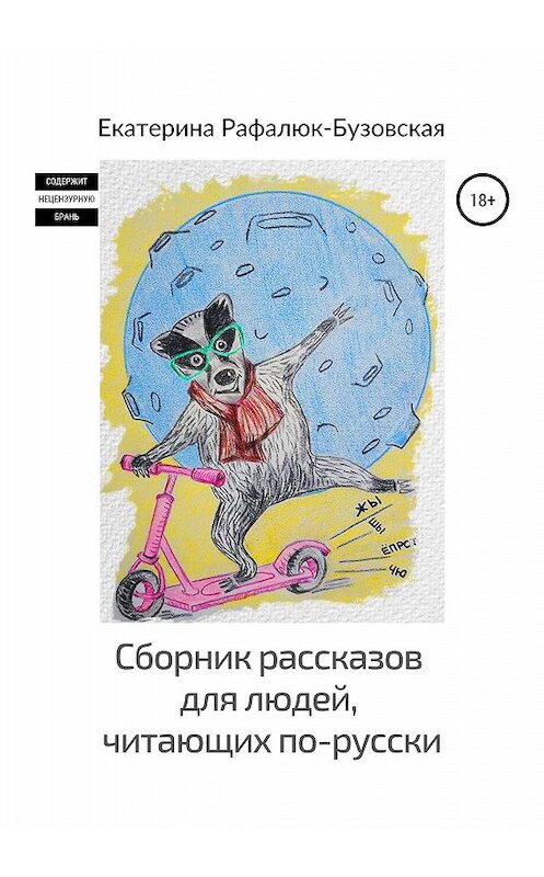 Обложка книги «Сборник рассказов для людей, читающих по-русски» автора Екатериной Рафалюк-Бузовская издание 2020 года.