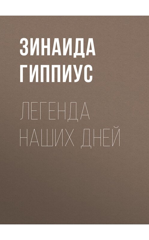 Обложка книги «Легенда наших дней» автора Зинаиды Гиппиуса.