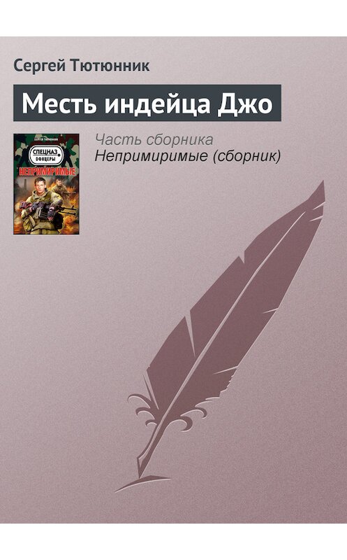 Обложка книги «Месть индейца Джо» автора Сергея Тютюнника издание 2013 года. ISBN 9785699610662.