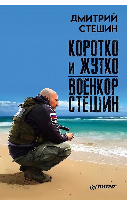 Обложка книги «Коротко и жутко. Военкор Стешин» автора Дмитрия Стешина издание 2018 года. ISBN 9785446108299.