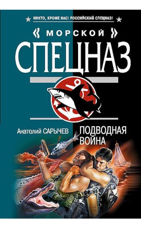 Обложка книги «Подводная война» автора Анатолия Сарычева издание 2008 года. ISBN 9785699265602.