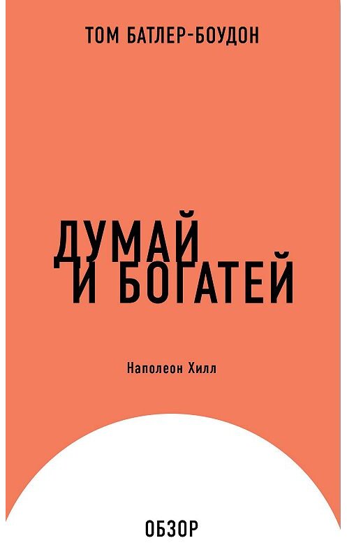 Обложка книги «Думай и богатей. Наполеон Хилл (обзор)» автора Тома Батлер-Боудона.