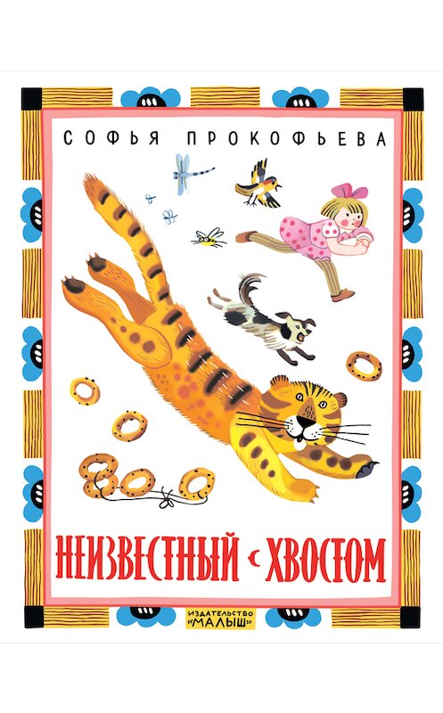 Обложка книги «Неизвестный с хвостом» автора Софьи Прокофьевы издание 2018 года. ISBN 9785171052447.