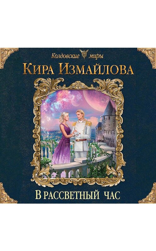 Обложка аудиокниги «В рассветный час» автора Киры Измайловы.