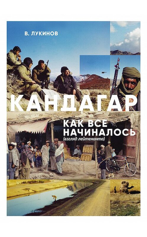 Обложка книги «Кандагар. Как все начиналось (взгляд лейтенанта)» автора Владимира Лукинова издание 2017 года. ISBN 9785906995919.